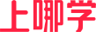 上哪學(xué)LOGO